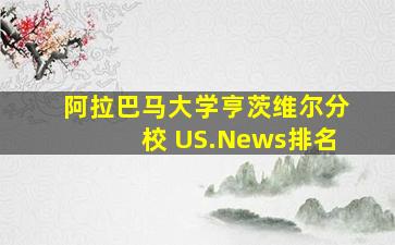 阿拉巴马大学亨茨维尔分校 US.News排名